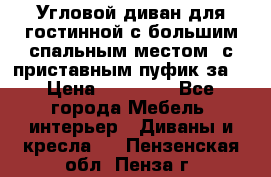 Угловой диван для гостинной с большим спальным местом, с приставным пуфик за  › Цена ­ 26 000 - Все города Мебель, интерьер » Диваны и кресла   . Пензенская обл.,Пенза г.